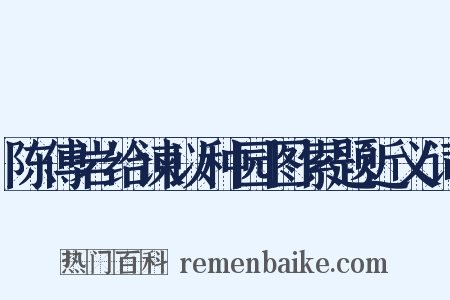 陈傅岩给谏以种园图索题近义词是什么意思的图片